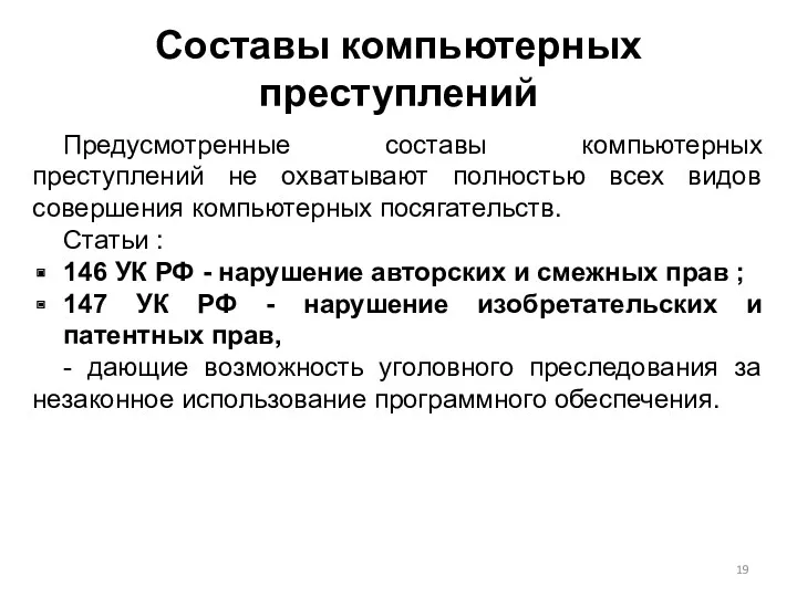 Составы компьютерных преступлений Предусмотренные составы компьютерных преступлений не охватывают полностью