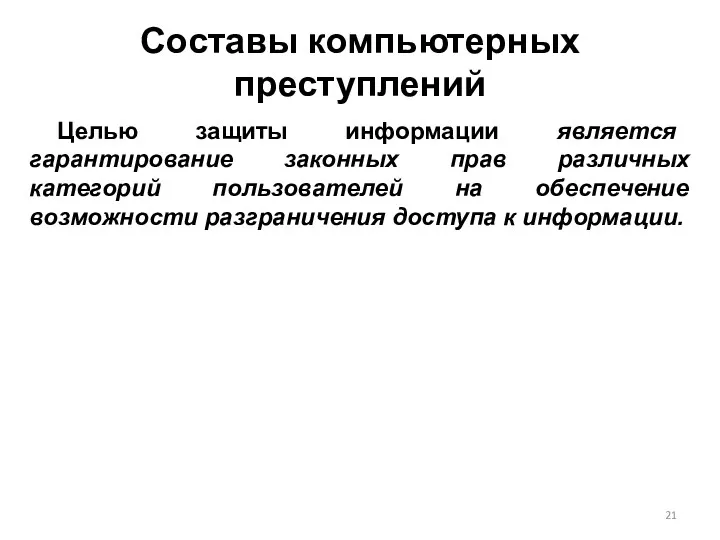 Составы компьютерных преступлений Целью защиты информации является гарантирование законных прав