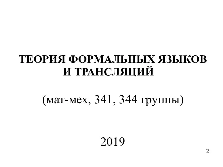 ТЕОРИЯ ФОРМАЛЬНЫХ ЯЗЫКОВ И ТРАНСЛЯЦИЙ (мат-мех, 341, 344 группы) 2019