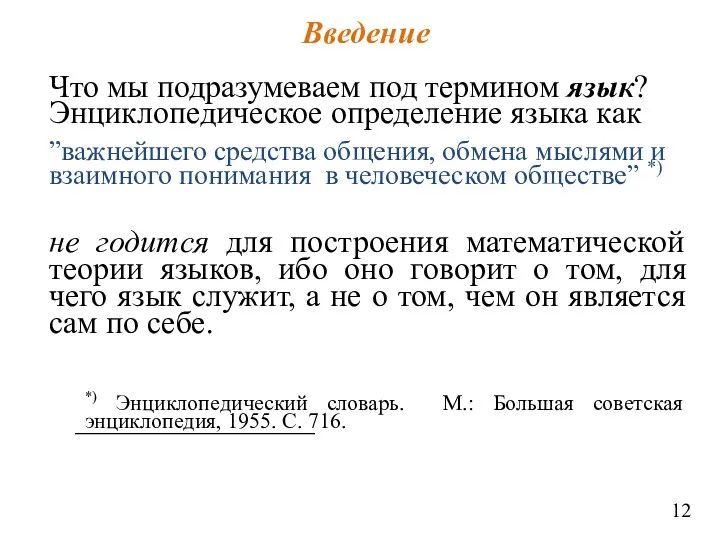 Что мы подразумеваем под термином язык? Энциклопедическое определение языка как