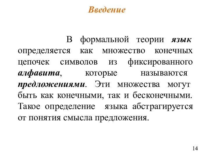 В формальной теории язык определяется как множество конечных цепочек символов