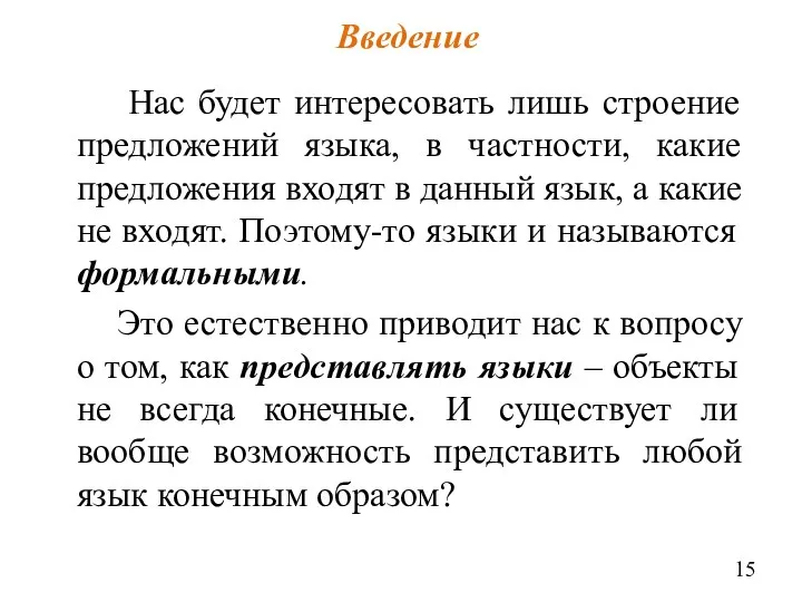 Нас будет интересовать лишь строение предложений языка, в частности, какие