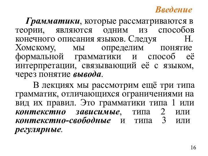 Грамматики, которые рассматриваются в теории, являются одним из способов конечного