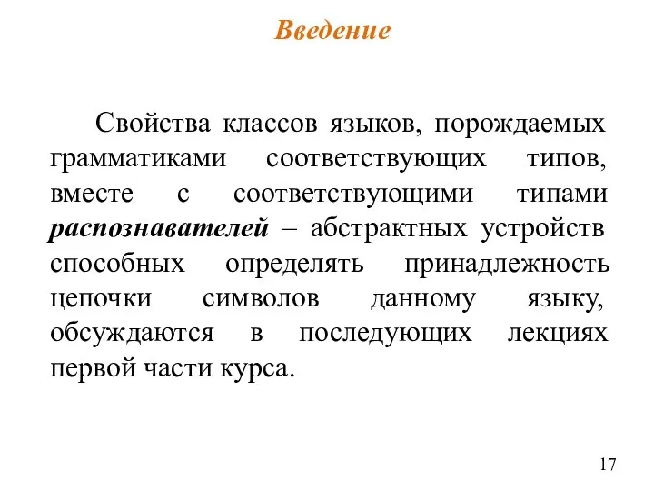 Свойства классов языков, порождаемых грамматиками соответствующих типов, вместе с соответствующими