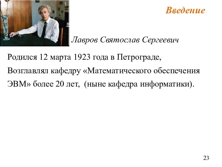 Лавров Святослав Сергеевич Родился 12 марта 1923 года в Петрограде,