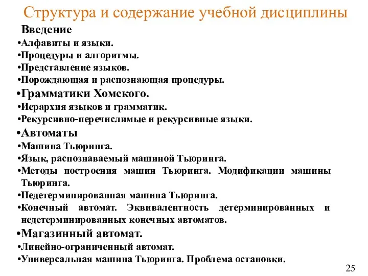 Структура и содержание учебной дисциплины Введение Алфавиты и языки. Процедуры