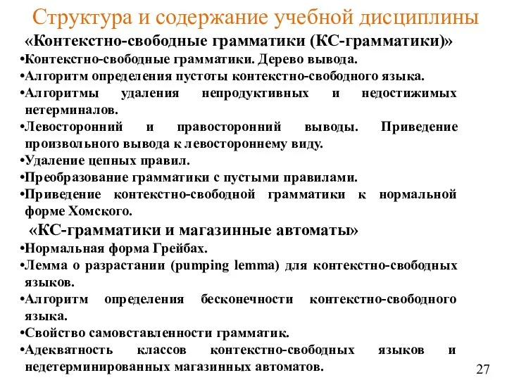 «Контекстно-свободные грамматики (КС-грамматики)» Контекстно-свободные грамматики. Дерево вывода. Алгоритм определения пустоты