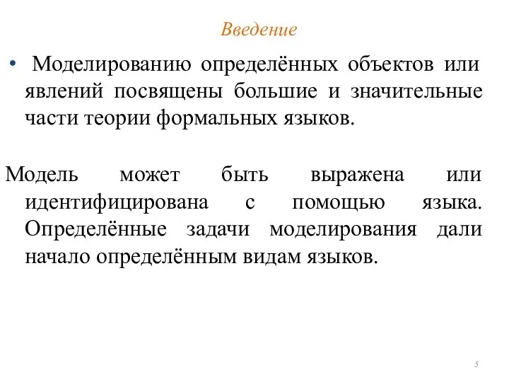 Моделированию определённых объектов или явлений посвящены большие и значительные части