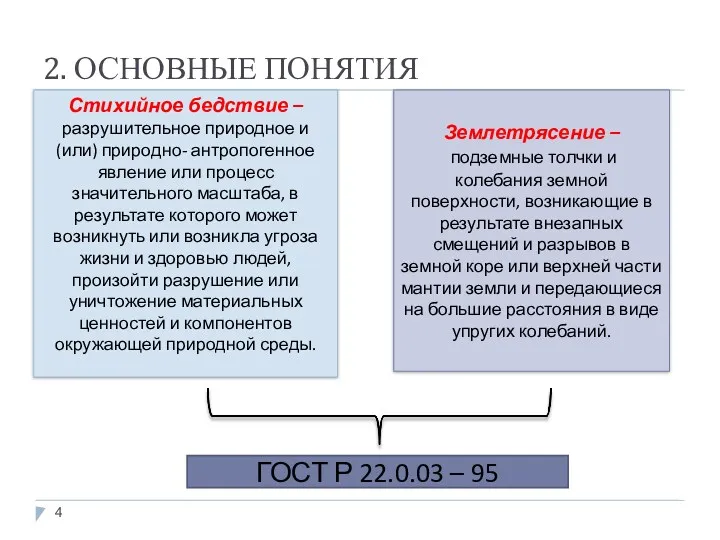 2. ОСНОВНЫЕ ПОНЯТИЯ Стихийное бедствие – разрушительное природное и (или)