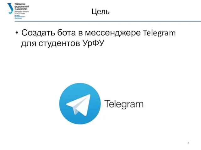 Цель Создать бота в мессенджере Telegram для студентов УрФУ