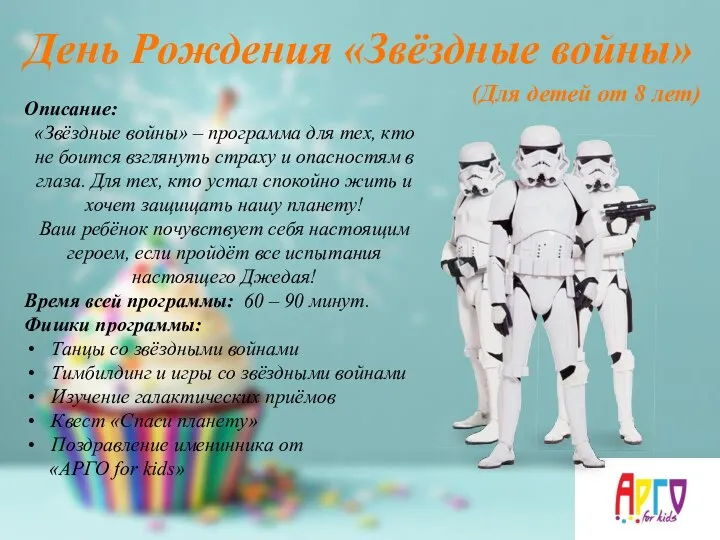 День Рождения «Звёздные войны» (Для детей от 8 лет) Описание: