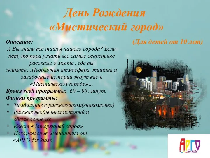 День Рождения «Мистический город» (Для детей от 10 лет) Описание: