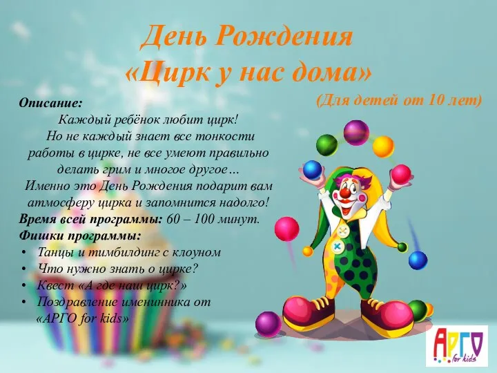 День Рождения «Цирк у нас дома» (Для детей от 10