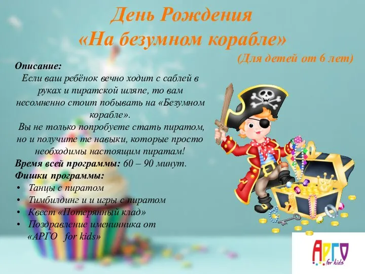 (Для детей от 6 лет) День Рождения «На безумном корабле»