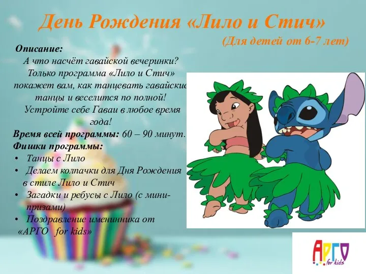 День Рождения «Лило и Стич» (Для детей от 6-7 лет)