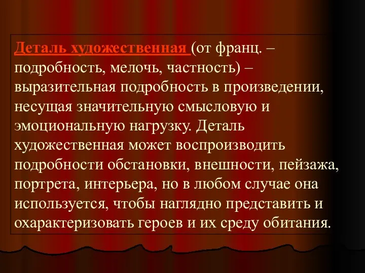 Деталь художественная (от франц. – подробность, мелочь, частность) – выразительная