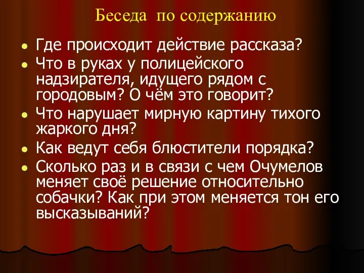 Беседа по содержанию Где происходит действие рассказа? Что в руках