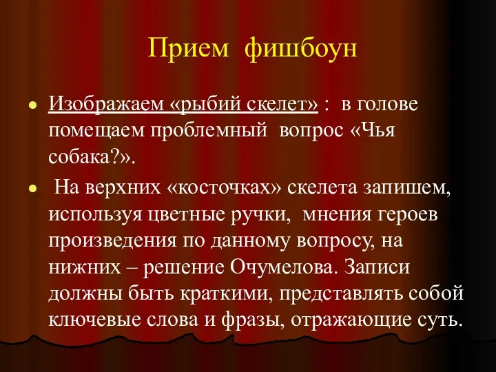 Прием фишбоун Изображаем «рыбий скелет» : в голове помещаем проблемный