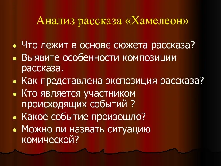 Анализ рассказа «Хамелеон» Что лежит в основе сюжета рассказа? Выявите