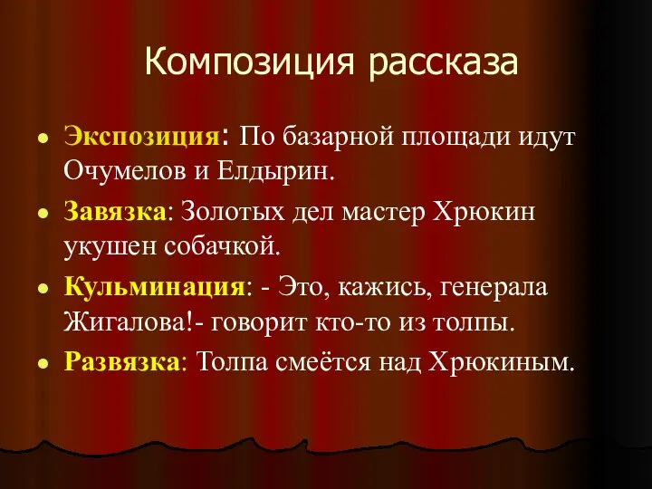 Композиция рассказа Экспозиция: По базарной площади идут Очумелов и Елдырин.