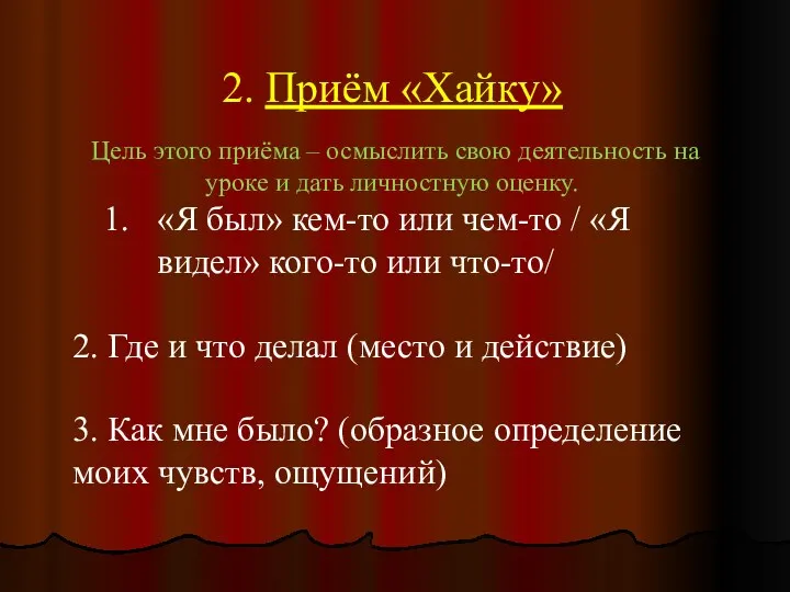 2. Приём «Хайку» Цель этого приёма – осмыслить свою деятельность