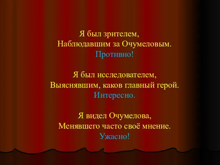 Я был зрителем, Наблюдавшим за Очумеловым. Противно! Я был исследователем,