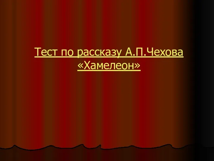 Тест по рассказу А.П.Чехова «Хамелеон»