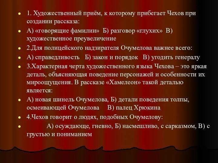 1. Художественный приём, к которому прибегает Чехов при создании рассказа: