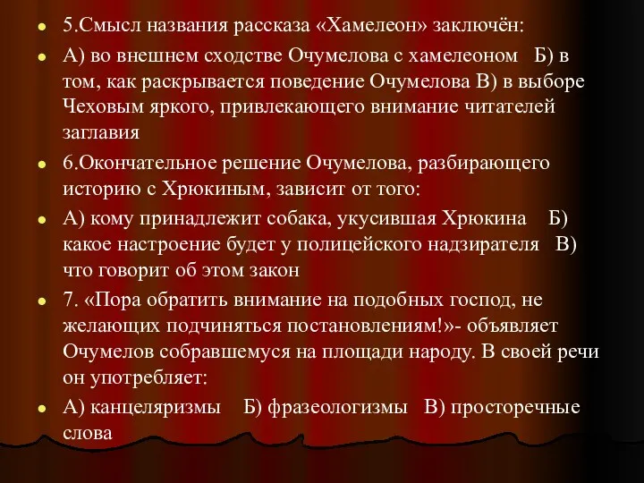 5.Смысл названия рассказа «Хамелеон» заключён: А) во внешнем сходстве Очумелова