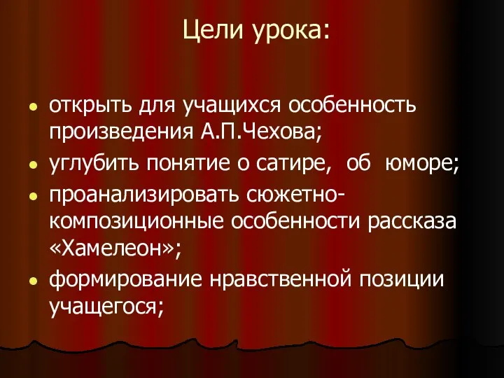 Цели урока: открыть для учащихся особенность произведения А.П.Чехова; углубить понятие