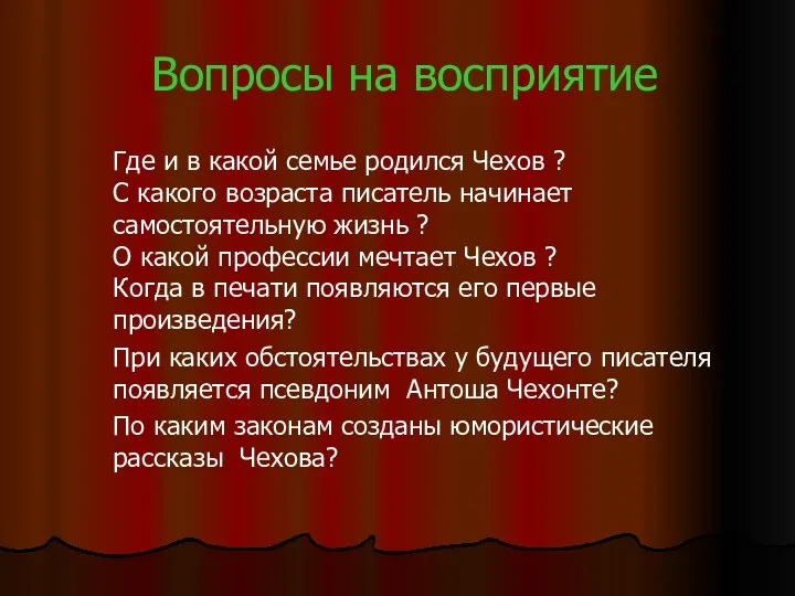 Вопросы на восприятие Где и в какой семье родился Чехов