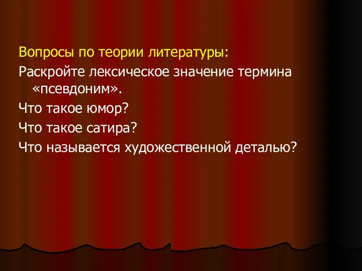 Вопросы по теории литературы: Раскройте лексическое значение термина «псевдоним». Что