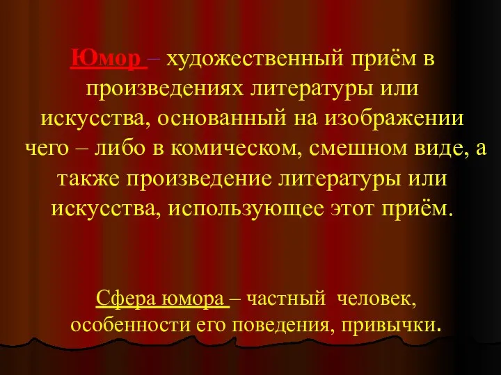 Юмор – художественный приём в произведениях литературы или искусства, основанный