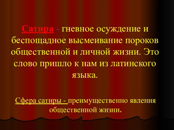 Сатира - гневное осуждение и беспощадное высмеивание пороков общественной и