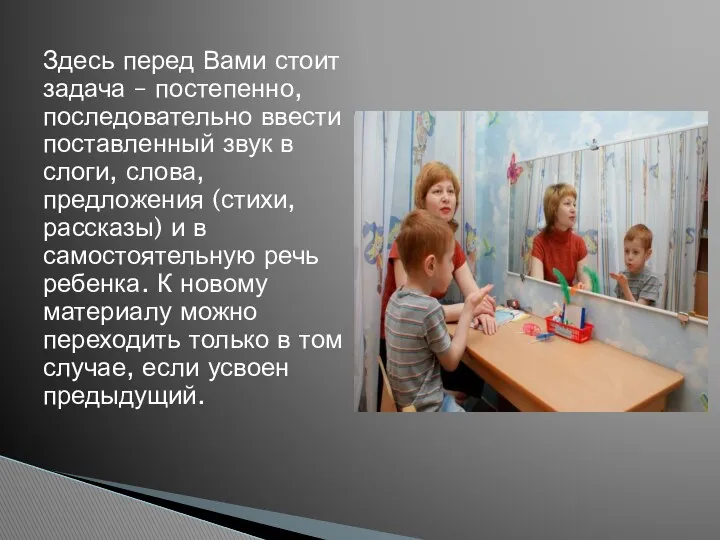 Здесь перед Вами стоит задача – постепенно, последовательно ввести поставленный