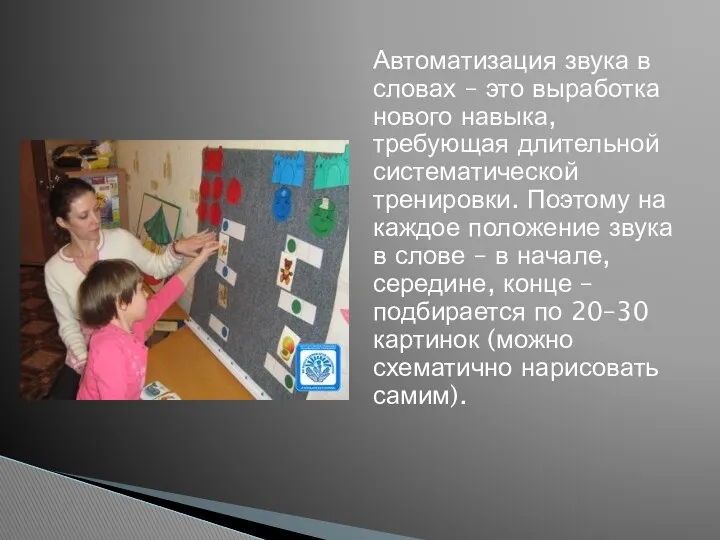 Автоматизация звука в словах – это выработка нового навыка, требующая