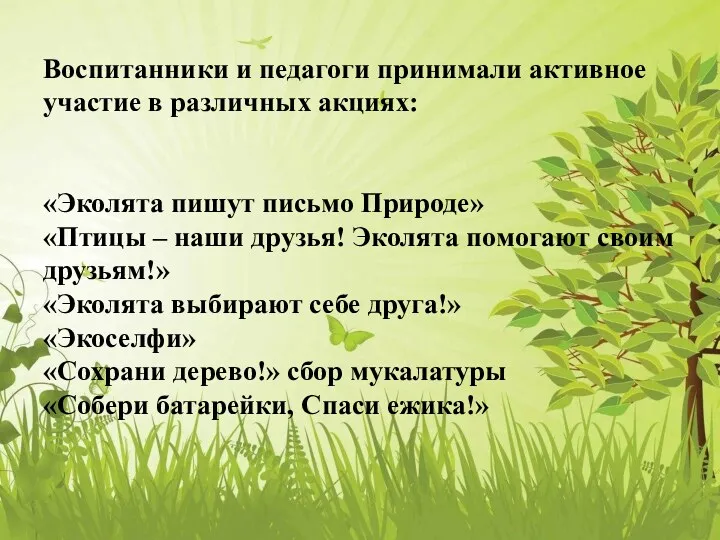 Воспитанники и педагоги принимали активное участие в различных акциях: «Эколята