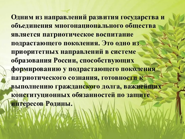 Одним из направлений развития государства и объединения многонационального общества является