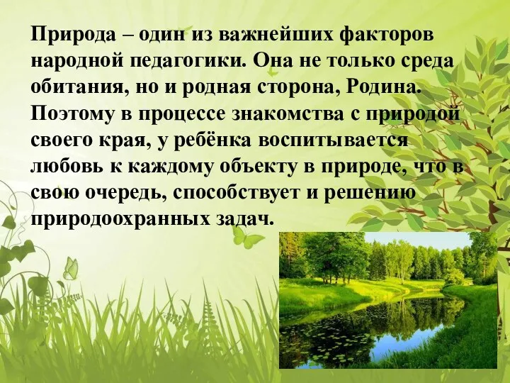 Природа – один из важнейших факторов народной педагогики. Она не