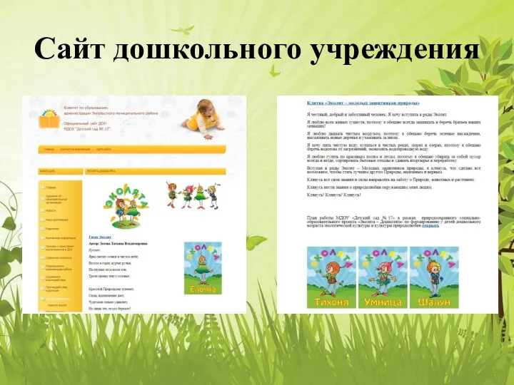 Сайт дошкольного учреждения