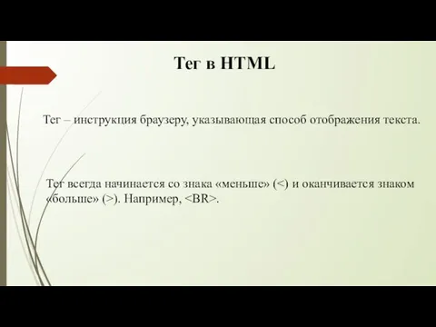 Тег – инструкция браузеру, указывающая способ отображения текста. Тег в