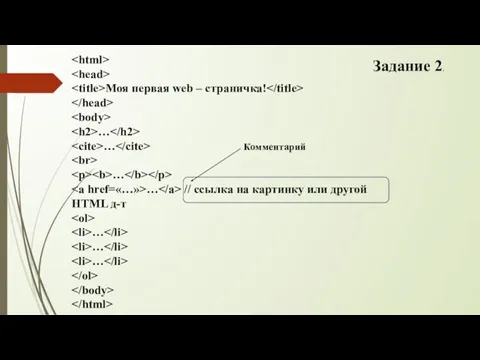 Задание 2. Моя первая web – страничка! … … …