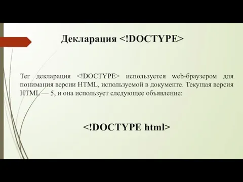 Декларация Тег декларация используется web-браузером для понимания версии HTML, используемой