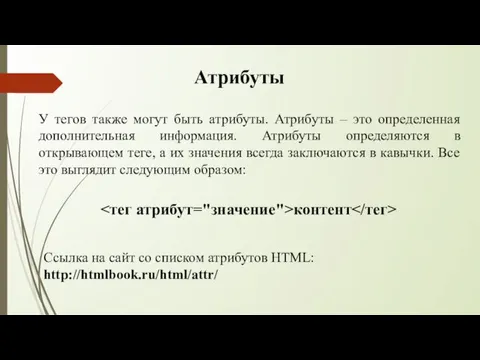 Атрибуты У тегов также могут быть атрибуты. Атрибуты – это