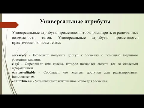 Универсальные атрибуты Универсальные атрибуты применяют, чтобы расширить ограниченные возможности тегов.