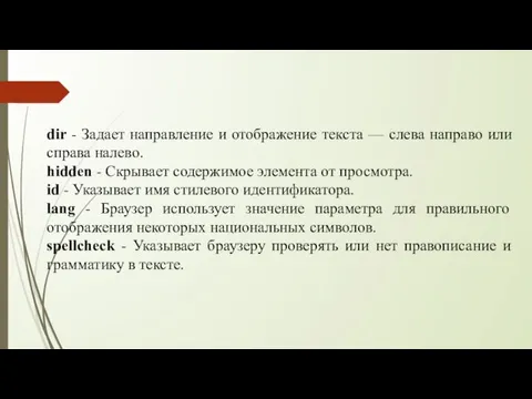 dir - Задает направление и отображение текста — слева направо