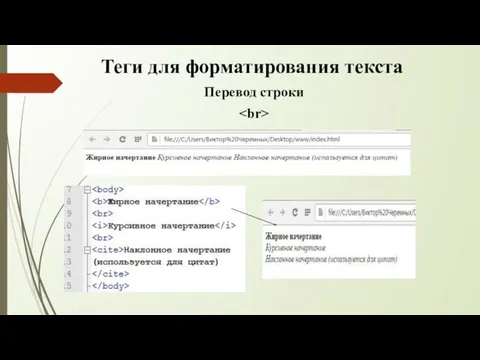 Теги для форматирования текста Перевод строки