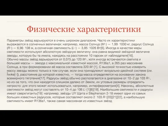 Физические характеристики . Параметры звёзд варьируются в очень широком диапазоне.