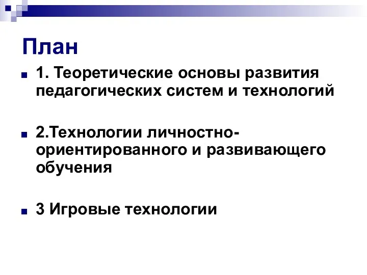 План 1. Теоретические основы развития педагогических систем и технологий 2.Технологии