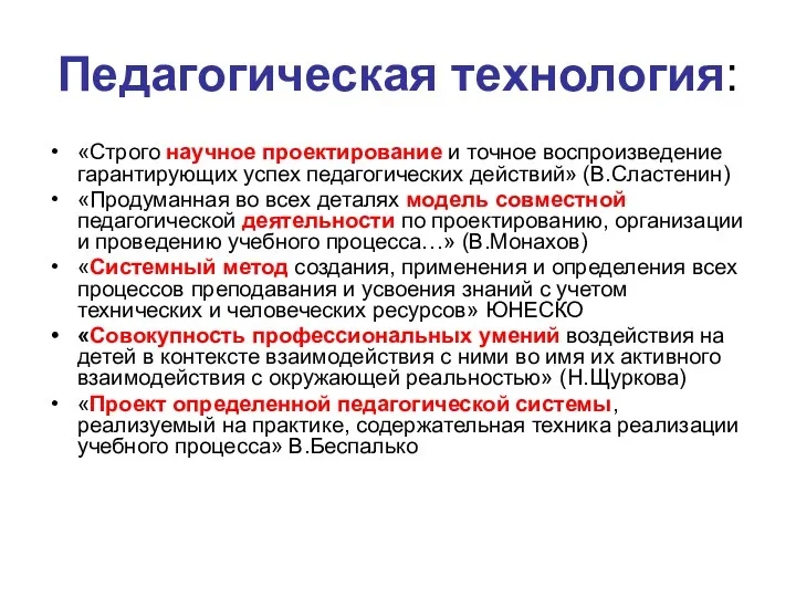 Педагогическая технология: «Строго научное проектирование и точное воспроизведение гарантирующих успех